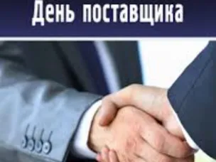 ПРИЕМ ЗАЯВОК НА МЕРОПРИЯТИЯ «ДЕНЬ ПОСТАВЩИКА ЛЕМАНА ПРО» и «ДЕНЬ ПОСТАВЩИКА МАГНИТ»